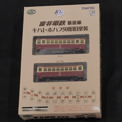 トミーテック ナロゲージ 1:80 富井電鉄 猫屋線 キハ1・ホハフ50形旧塗装