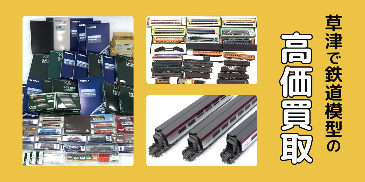 草津で鉄道模型の高価買取